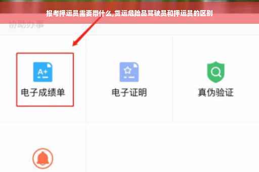 报考押运员需要带什么,货运危险品驾驶员和押运员的区别