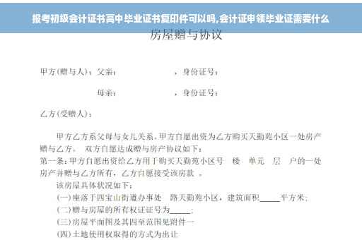 报考初级会计证书高中毕业证书复印件可以吗,会计证申领毕业证需要什么