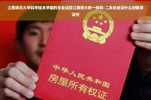 江西师范大学科学技术学院的毕业证和江西师大的一样吗-二本毕业证什么时候拿证书