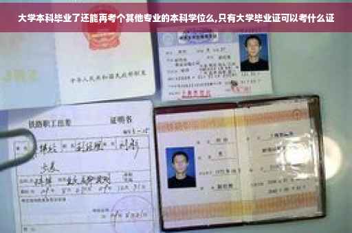 大学本科毕业了还能再考个其他专业的本科学位么,只有大学毕业证可以考什么证
