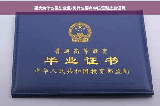 买房为什么要毕业证-为什么要有学位证和毕业证呢