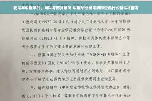 我是学中医学的，可以考药师证吗-中医毕业证考药师证要什么条件才能考