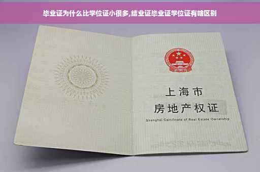 毕业证为什么比学位证小很多,结业证毕业证学位证有啥区别
