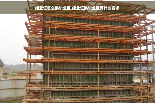 结业证怎么换毕业证,结业证换毕业证有什么要求