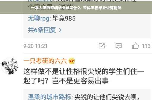 一本大学的专科毕业证是什么-专科学校毕业证有用吗
