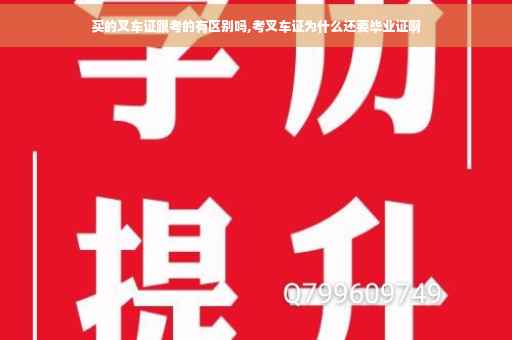 买的叉车证跟考的有区别吗,考叉车证为什么还要毕业证啊