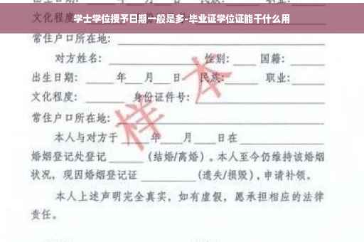 学士学位授予日期一般是多-毕业证学位证能干什么用