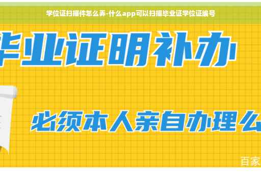 学位证扫描件怎么弄-什么app可以扫描毕业证学位证编号