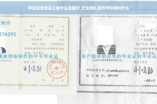 学位证毕业证上穿什么衣服好,毕业典礼穿的学位袍叫什么