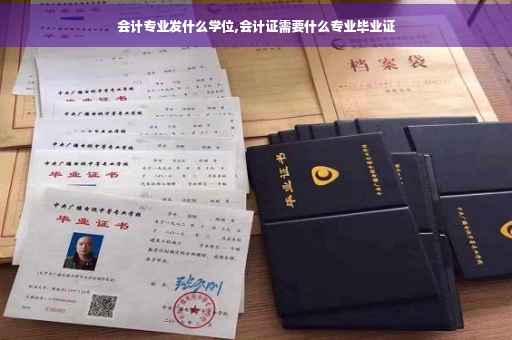 会计专业发什么学位,会计证需要什么专业毕业证