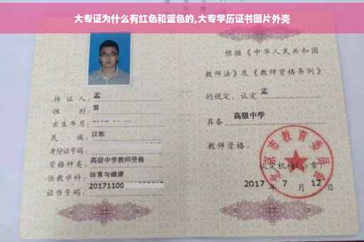 大专证为什么有红色和蓝色的,大专学历证书图片外壳