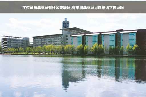 学位证与毕业证有什么关联吗,有本科毕业证可以申请学位证吗