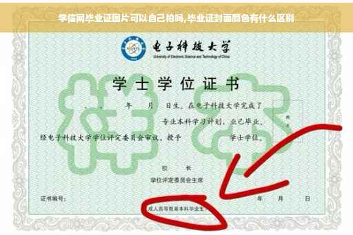 学信网毕业证图片可以自己拍吗,毕业证封面颜色有什么区别