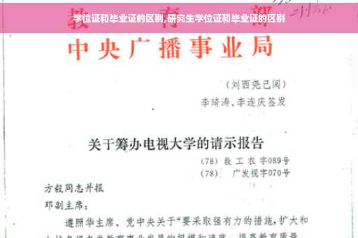 学位证和毕业证的区别,研究生学位证和毕业证的区别