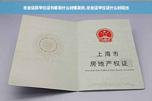毕业证和学位证书都是什么时候发的,毕业证学位证什么时间出