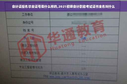 会计证报名毕业证号是什么样的,2021初级会计职称考试证书全名叫什么