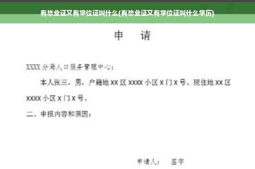 有毕业证又有学位证叫什么(有毕业证又有学位证叫什么学历)