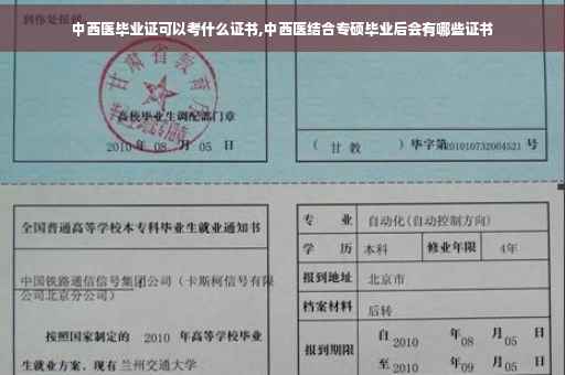 中西医毕业证可以考什么证书,中西医结合专硕毕业后会有哪些证书