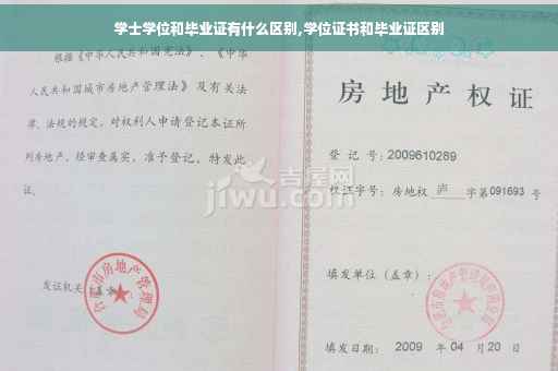 学士学位和毕业证有什么区别,学位证书和毕业证区别