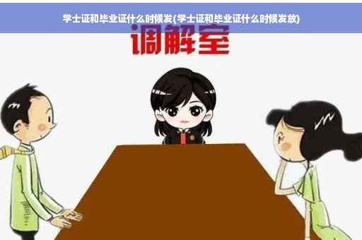 学士证和毕业证什么时候发(学士证和毕业证什么时候发放)