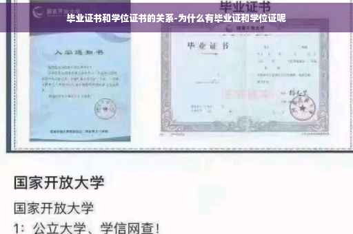 毕业证书和学位证书的关系-为什么有毕业证和学位证呢