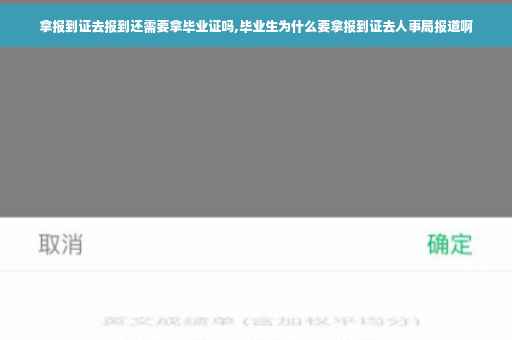拿报到证去报到还需要拿毕业证吗,毕业生为什么要拿报到证去人事局报道啊
