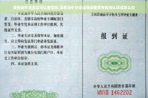 没有高中毕业证可以参军吗,没有高中毕业证但是我想考资格认证该怎么办