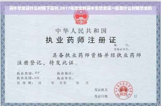高中毕业证什么时候下证书,2017年毕业的高中生毕业证一般是什么时候毕业的