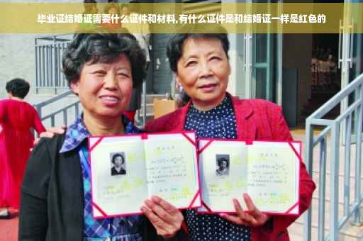 毕业证结婚证需要什么证件和材料,有什么证件是和结婚证一样是红色的