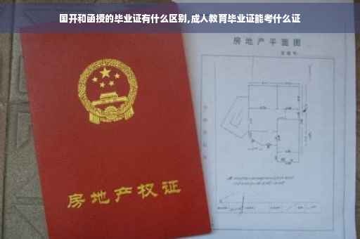 国开和函授的毕业证有什么区别,成人教育毕业证能考什么证