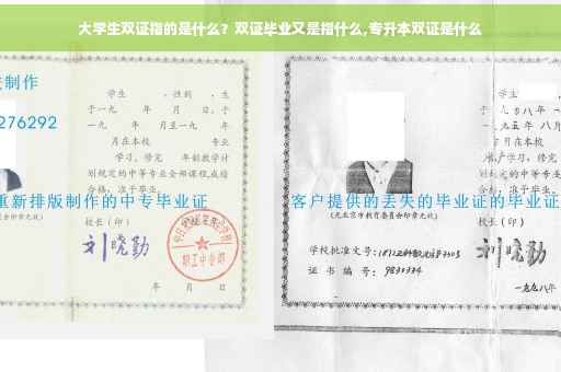 大学生双证指的是什么？双证毕业又是指什么,专升本双证是什么