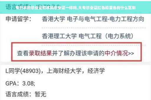 专升本的毕业证和本科毕业证一样吗,大专毕业证红色和蓝色有什么区别