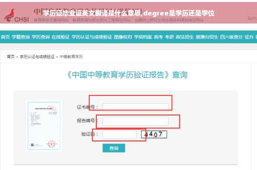学历证毕业证英文翻译是什么意思,degree是学历还是学位