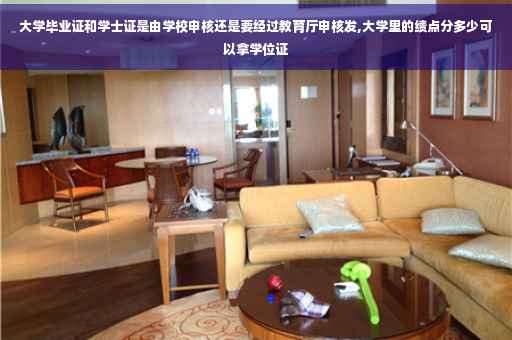 大学毕业证和学士证是由学校申核还是要经过教育厅申核发,大学里的绩点分多少可以拿学位证