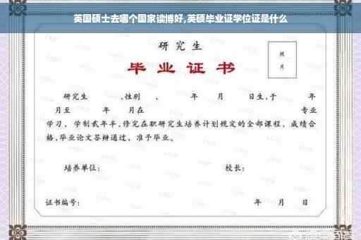 英国硕士去哪个国家读博好,英硕毕业证学位证是什么