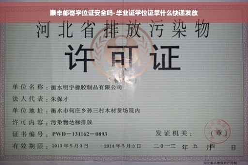 顺丰邮寄学位证安全吗-毕业证学位证拿什么快递发放
