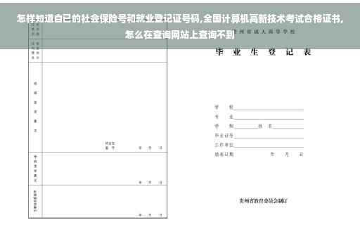 怎样知道自已的社会保险号和就业登记证号码,全国计算机高新技术考试合格证书,怎么在查询网站上查询不到