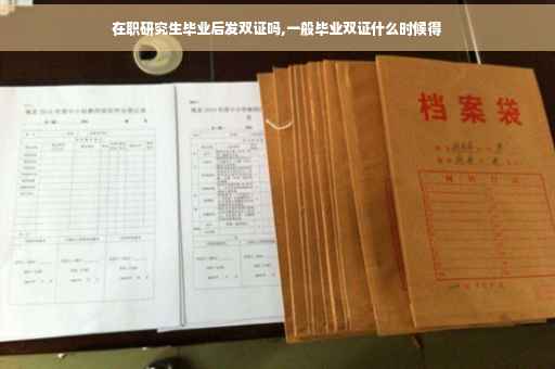 在职研究生毕业后发双证吗,一般毕业双证什么时候得