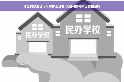 什么的毕业证可以考护士证书,大四可以考护士资格证吗