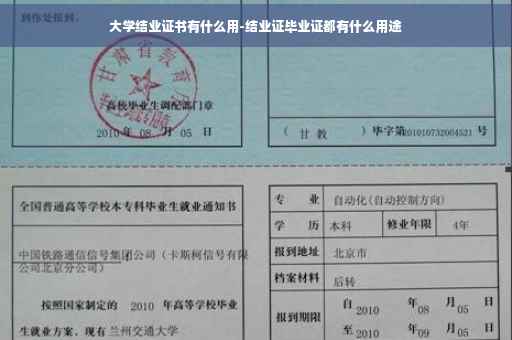 大学结业证书有什么用-结业证毕业证都有什么用途