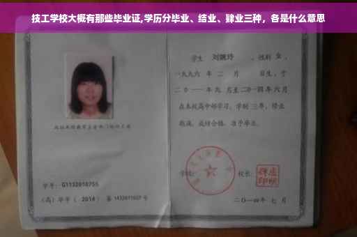 技工学校大概有那些毕业证,学历分毕业、结业、肄业三种，各是什么意思
