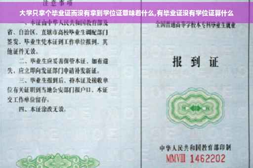 大学只拿个毕业证而没有拿到学位证意味着什么,有毕业证没有学位证算什么