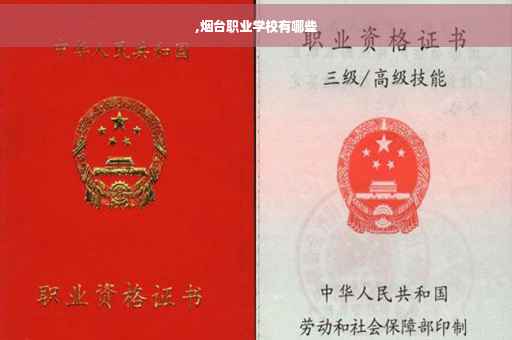,烟台职业学校有哪些