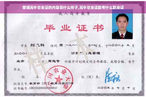 普通高中毕业证的内容是什么样子,高中毕业证能考什么职业证