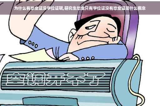 为什么有毕业证没学位证呢,研究生毕业只有学位证没有毕业证是什么概念