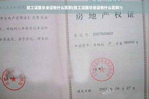 技工证跟毕业证有什么区别(技工证跟毕业证有什么区别?)