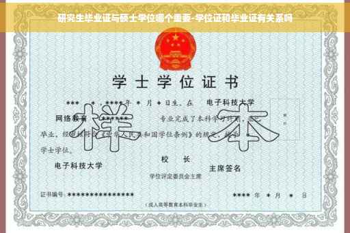 研究生毕业证与硕士学位哪个重要-学位证和毕业证有关系吗