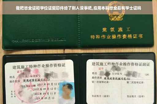 我把毕业证和学位证复印件给了别人没事吧,应用本科毕业后有学士证吗
