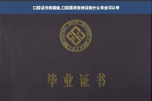 口腔证书有哪些,口腔医师资格证有什么专业可以考