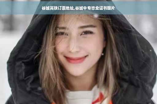 谷城高铁订票地址,谷城中专毕业证书图片
